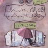 کتاب مجموعه قصه های عجیب برای بچه های عجیب غریب | انتشارات پیدایش