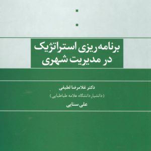 کتاب برنامه ریزی استراتژیک در مدیریت شهری | انتشارات علم
