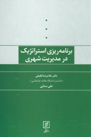 کتاب برنامه ریزی استراتژیک در مدیریت شهری | انتشارات علم