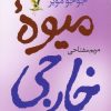 کتاب میوه ی خارجی | انتشارات آموت