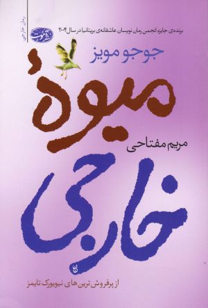 کتاب میوه ی خارجی | انتشارات آموت