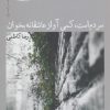 کتاب سردم است کمی آواز عاشقانه | انتشارات نیماژ