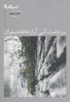 کتاب سردم است کمی آواز عاشقانه | انتشارات نیماژ