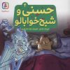 کتاب حسنی و شبح خوابالو 4 | انتشارات قدیانی
