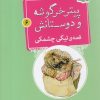 کتاب قصه ی تیگی چشمکی | انتشارات قدیانی