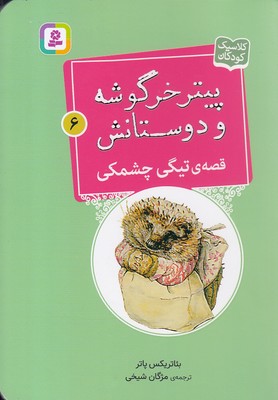 کتاب قصه ی تیگی چشمکی | انتشارات قدیانی