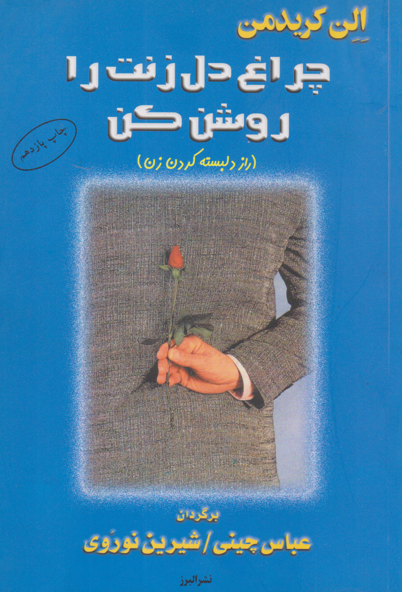 کتاب چراغ دل زنت را روشن کن | انتشارات البرز