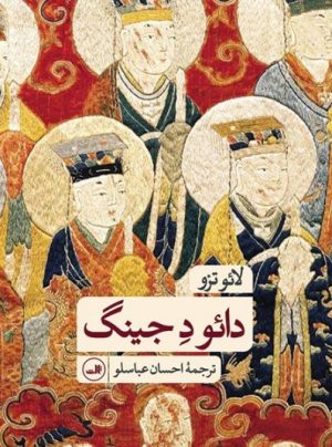 کتاب دائو د جینگ | انتشارات نشر ثالث
