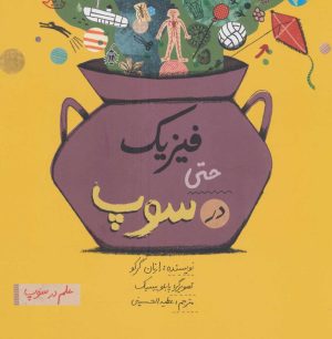 کتاب فیزیک حتی در سوپ | انتشارات فاطمی