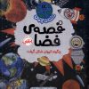 کتاب قصهی فضا: چگونه کیهان شکل گرفت | انتشارات پرتقال