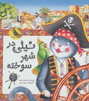 کتاب نیلی در شهر سوخته | انتشارات زعفران