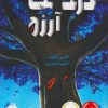 کتاب درخت آرزو | انتشارات پرتقال