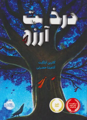 کتاب درخت آرزو | انتشارات پرتقال