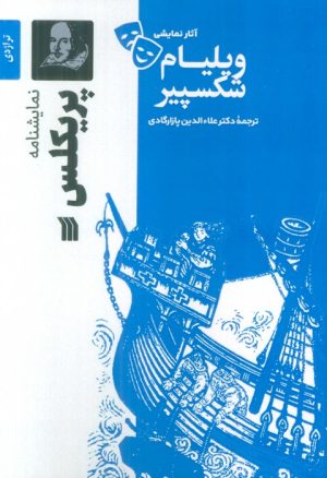 کتاب نمایشنامه پریکلس | انتشارات سروش