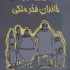 کتاب زمانی برای انقراض خاندان فخر ملکی | انتشارات کتاب کوله پشتی