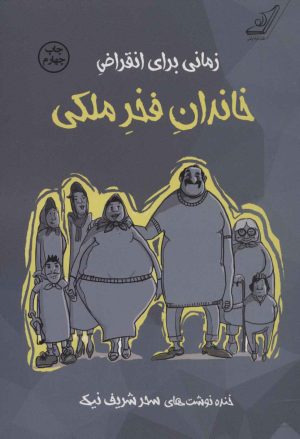کتاب زمانی برای انقراض خاندان فخر ملکی | انتشارات کتاب کوله پشتی