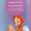کتاب مادر خوب و مادر بد | انتشارات مهرسا