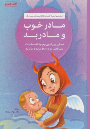 کتاب مادر خوب و مادر بد | انتشارات مهرسا