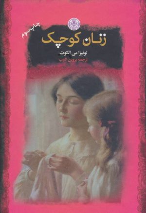 کتاب زنان کوچک | انتشارات نشر کتاب پارسه