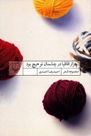 کتاب هزار اقاقیا در چشمان تو هیچ بود | انتشارات نشر چشمه