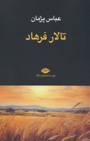 کتاب تالار فرهاد | انتشارات نگاه