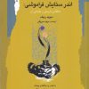 کتاب اندر ستایش فراموشی | انتشارات نگاه معاصر