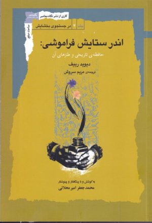 کتاب اندر ستایش فراموشی | انتشارات نگاه معاصر