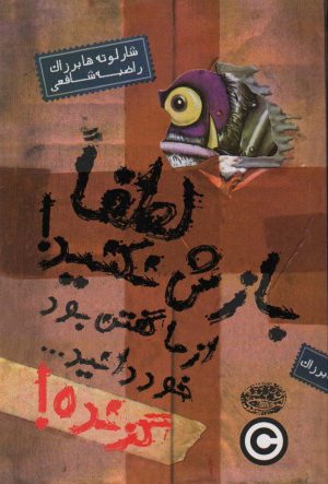 کتاب گزنده! لطفا بازش نکنید! از ما گفتن بود خود دانید… | انتشارات حوض نقره