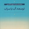 کتاب توسعه،آب یا سراب | انتشارات نشر نی