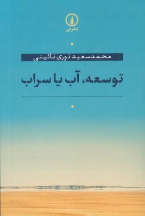 کتاب توسعه،آب یا سراب | انتشارات نشر نی