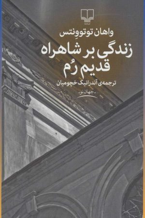 کتاب زندگی بر شاهراه قدیم رم | انتشارات نشر چشمه