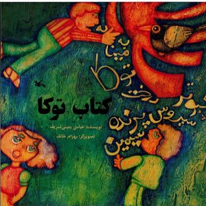 کتاب کتاب توکا | انتشارات کانون پرورش فکری کودکان و نوجوانان
