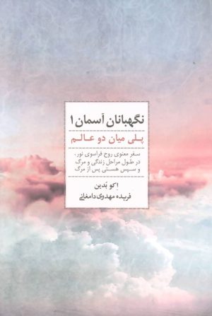 کتاب نگهبانان آسمان 1 | انتشارات ذهن آویز