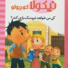 کتاب کی می خواهد عروسک بازی کند؟ | انتشارات محراب قلم