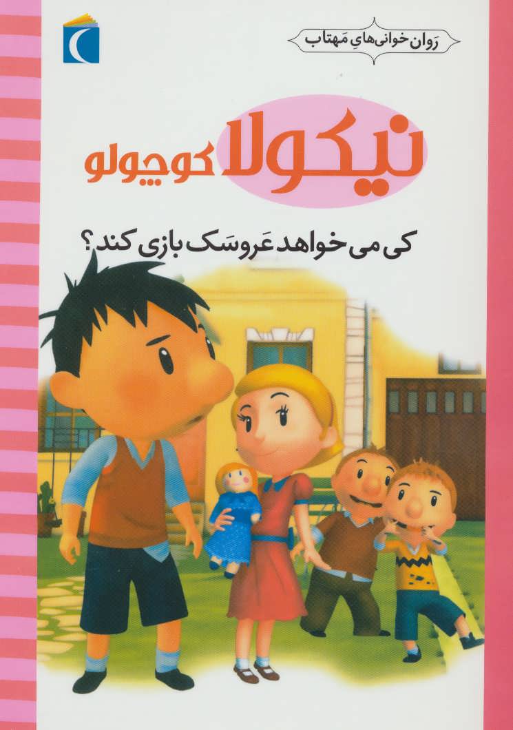کتاب کی می خواهد عروسک بازی کند؟ | انتشارات محراب قلم