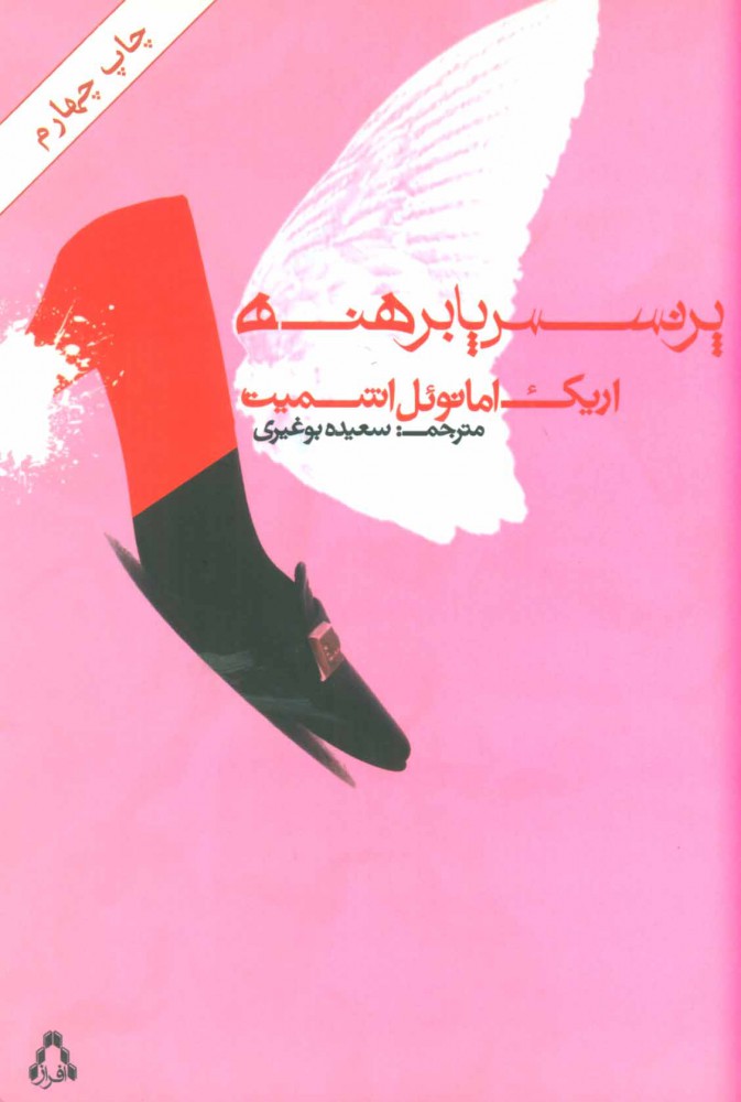 کتاب پرنسس پابرهنه | انتشارات افراز