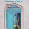 کتاب ابواب الجنه | انتشارات آرمان رشد