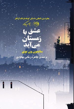 کتاب عشق با زمستان می آید | انتشارات روزگار