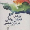 کتاب پژوهش تحلیل روایتی در روان شناسی | انتشارات علم