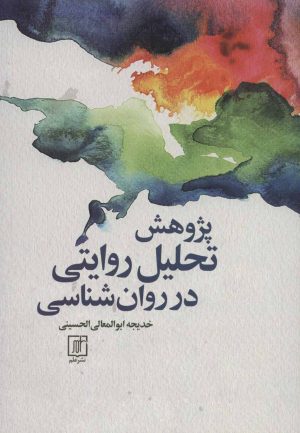 کتاب پژوهش تحلیل روایتی در روان شناسی | انتشارات علم