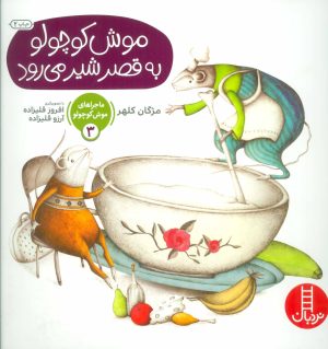 کتاب موش کوچولو به قصر شیر می رود | انتشارات فنی ایران نردبان