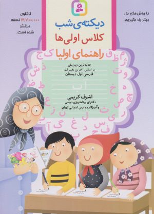 کتاب دیکته ی شب کلاس اولی ها | انتشارات قدیانی
