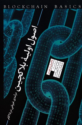 کتاب اصول اولیه بلاکچین | انتشارات نقد فرهنگ