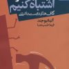 کتاب چه بهتر که اشتباه کنیم | انتشارات بهار سبز