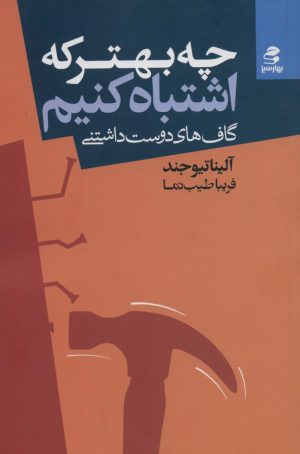 کتاب چه بهتر که اشتباه کنیم | انتشارات بهار سبز