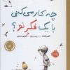 کتاب چه کار می کنی با یک فکر نو؟ | انتشارات پرتقال