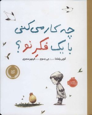 کتاب چه کار می کنی با یک فکر نو؟ | انتشارات پرتقال