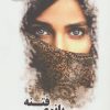 کتاب بانوی فتنه | انتشارات پرسمان