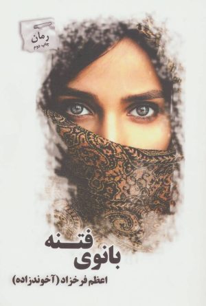 کتاب بانوی فتنه | انتشارات پرسمان