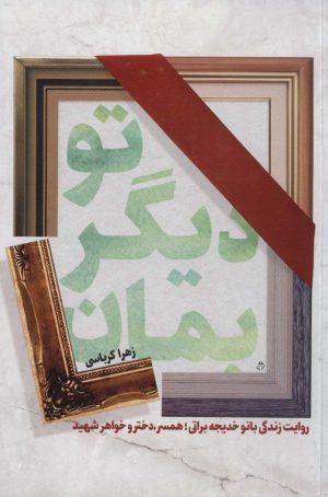 کتاب تو دیگر بمان | انتشارات شهید کاظمی